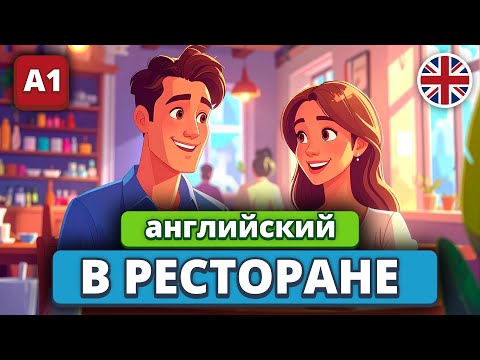 Видео: Что говорить НА АНГЛИЙСКОМ в ресторане (диалоги и фразы)