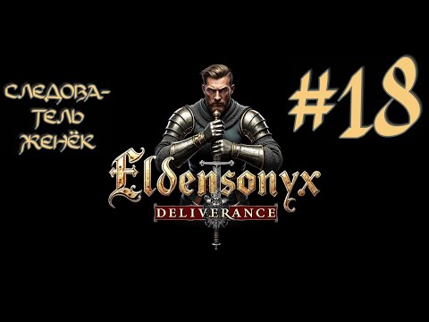 Видео: Прохождение Kingdom Come: Deliverance #18 (Фальшивомонетчики)