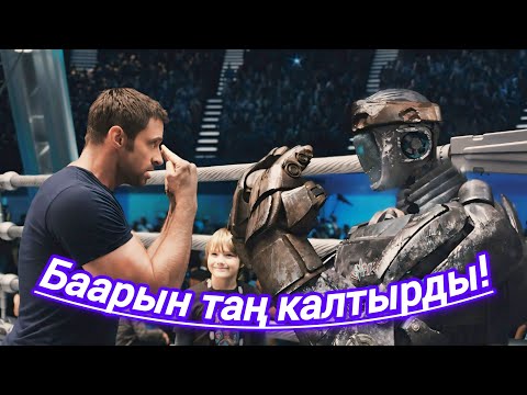 Видео: Бул кичинекей робот баарын таң калтырды!#кино #кыргызча #кыска