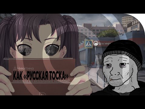Видео: Как «РУССКАЯ ТОСКА» повлияла на визуальные новеллы?
