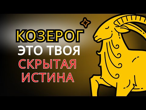 Видео: Почему Бог выбрал КОЗЕРОГА для миссий, которые никто другой не выдержал бы