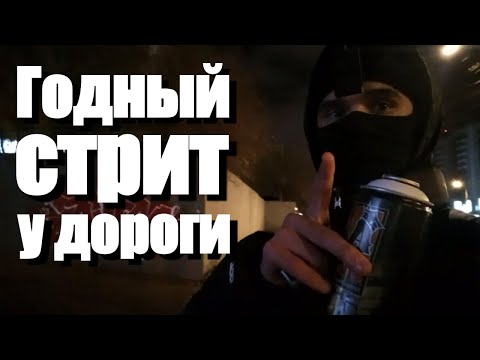 Видео: Вайлд стрит + тегинг