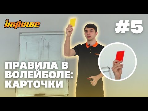 Видео: №5 Правила в волейболе: карточки