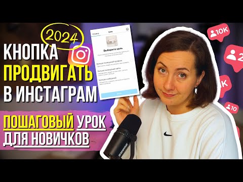 Видео: Кнопка продвигать в Инстаграм – ПОШАГОВЫЕ настройки для эффективной рекламы ы 2024 году.