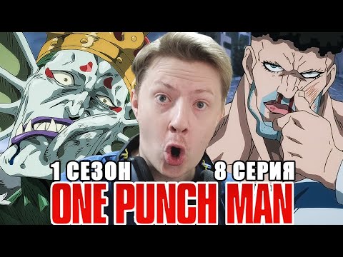 Видео: ПОДВОДНЫЙ ЦАРЬ! Ванпанчмен / Onepunchman 1 сезон 8 серия РЕАКЦИЯ пересмотр