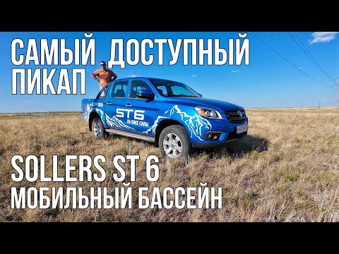 Видео: Sollers ST6 САМЫЙ ДОСТУПНЫЙ пикап. Сделали в нем БАССЕЙН и поехали кататься!