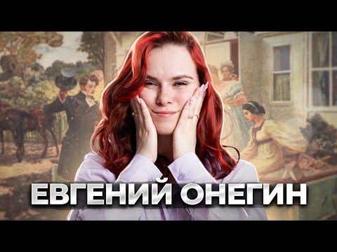 Видео: Евгений Онегин — краткое содержание, анализ, обзор героев | Литература ОГЭ