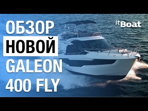 Видео: Galeon 400 Fly | Полноценный флайбридж за умеренную цену | Обзор яхты
