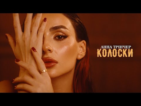 Видео: Анна Трінчер - Колоски (Official Music Video)