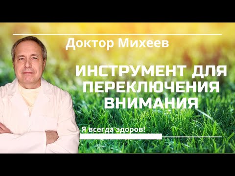 Видео: Инструмент переключения фокуса внимания #ДокторМихеев #ЯВсегдаЗдоров #внимание #здоровье #стресс