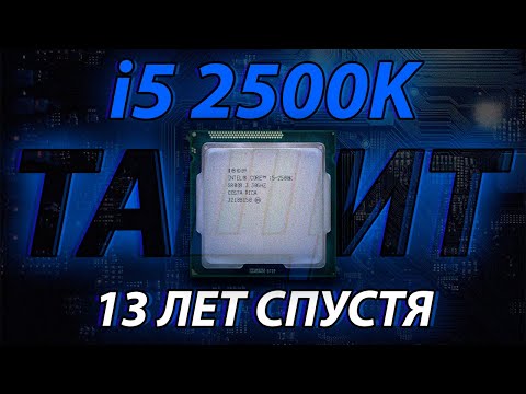 Видео: i5 2500K СПУСТЯ 13 ЛЕТ