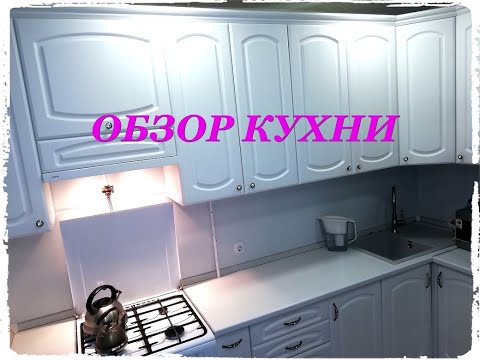 Видео: Белая кухня.Плюсы.Минусы.Обзор кухни минималиста.Наши ошибки в планировании кухни.Выбор фасадов.