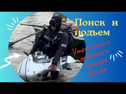 Видео: Подводный поиск мотора Honda Bf20