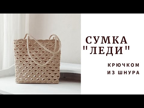 Видео: Сама элегантность! Сумка "Леди". Crochet bag "Lady".