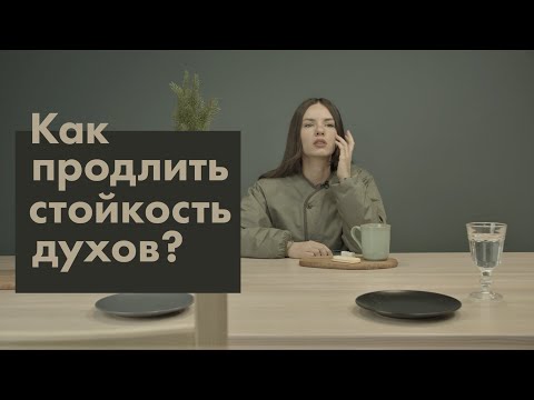 Видео: Как продлить стойкость духов?