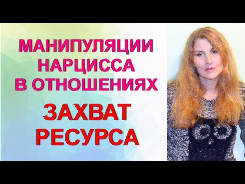 Видео: #Манипуляции нарцисса. Ч. 2 - захват ресурса.