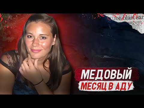 Видео: Их свадьба стала кошмаром!!! / Дело Джордан Линн Грэм. Тру Крайм истории.