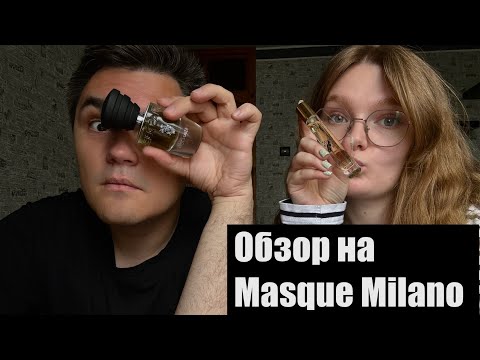 Видео: Распаковка заказа из ЗЯ. Обзор на 2 аромата от бренда Masque Milano.