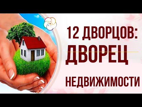 Видео: БАЦЗЫ: 12 Дворцов СУДЬБЫ. Дворец НЕДВИЖИМОСТИ И ПРОСТРАНСТВА в карте Бацзы человека