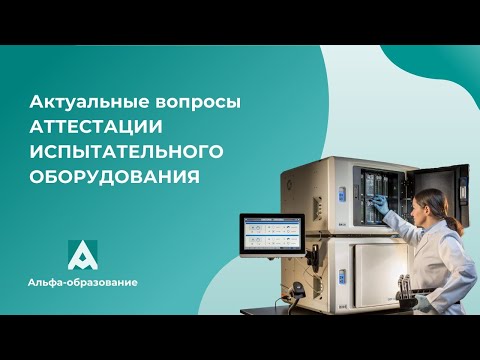 Видео: Вебинар Актуальные вопросы аттестации испытательного оборудования (23.05.2023)