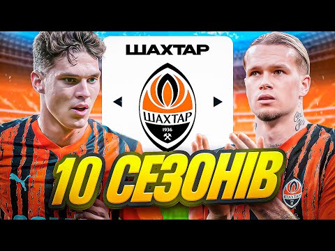 Видео: Я ЗІГРАВ 10 СЕЗОНІВ ЗА ШАХТАР ДОНЕЦЬК...