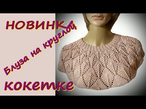 Видео: ШИКАРНЫЙ ДЖЕМПЕР НА КРУГЛОЙ КОКЕТКЕ ДЛЯ ВСЕХ/ФОРМУЛА 138%САМЫЕ ПРОСТЫЕ РАСЧЕТЫ ПО ВЯЗАНИЮ КОКЕТКИ