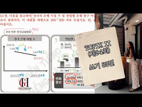 Видео: TOPIK 2 (제94회) 53번 쓰기 | ТОПИК 2 разбор номера 53 графики | Корейский язык с Алёной