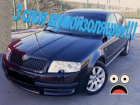 Видео: Skoda Superb. Шумоизоляция пола в 3 слоя! Снятие торпеды и замена печки.Обзор заводской шумоизоляции