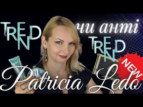 Видео: Patricia Ledo НОВИНКИ! Pat McGrath на мінімалках. СС-крем і пудра з SPF.