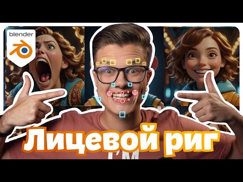 Видео: Лицевой риг в Blender | Настройка костей и весов