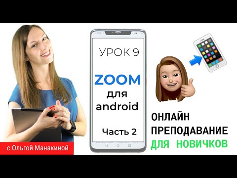 Видео: Zoom для андроид. ЧАСТЬ 2. Как запланировать видеоконференцию Zoom с телефона android.