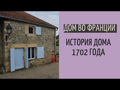 Видео: Дом во Франции | история нашего дома 1702 года постройки