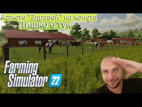 Видео: НОВИТЕ ПРИЯТЕЛИ ПРИСТИГНАХА | МОЯТА ФЕРМА #14 - Farming Simulator 22