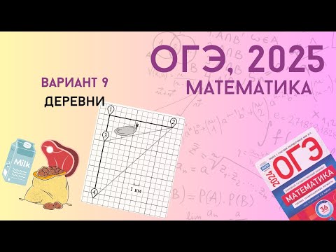 Видео: Решаем ОГЭ 2025 по математике. Вариант 9 | Деревни, маршруты | Уровень реального экзамена |