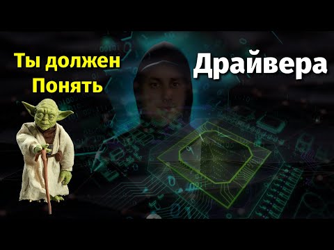 Видео: Что такое Драйвера - Объяснение | Как это работает