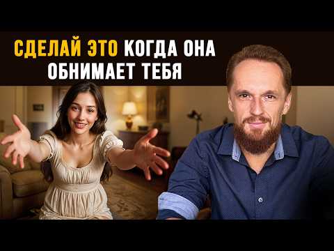 Видео: Что делать когда девушка тебя обняла?