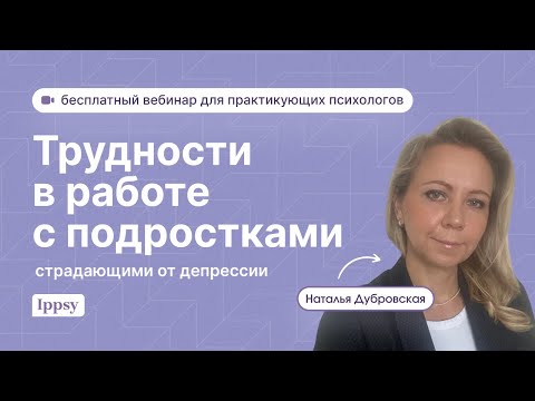 Видео: Трудности в работе с подростками, страдающими от депрессии