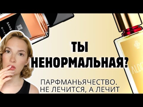 Видео: 4 ПРИЧИНЫ БЫТЬ ПАРФМАНЬЯКОМ #духи #рекомендации #lifestyle