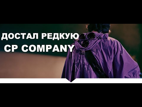 Видео: #секондхенд патруль.  CP COMPANY и STONE ISLAND на завозе !