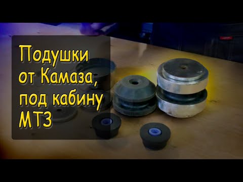 Видео: Подушки от Камаза, под кабину МТЗ.