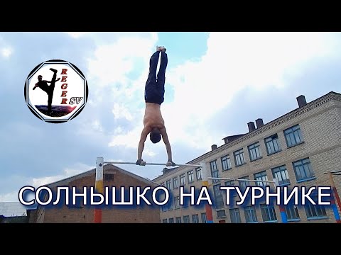 Видео: КАК СДЕЛАТЬ "СОЛНЫШКО","Большие обороты"НА ТУРНИКЕ?!  *RegerSV*