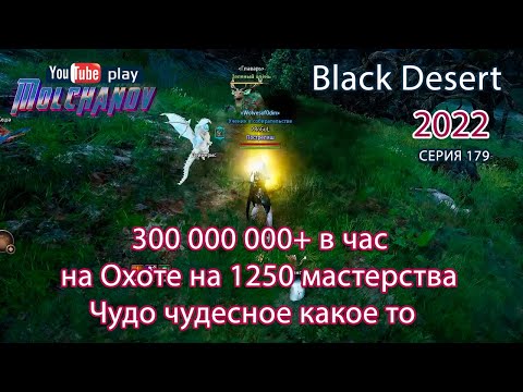 Видео: Заработок на Охоте на 1250 мастерства. Лань. Фарм серебра Black Desert 2022. Лучница.