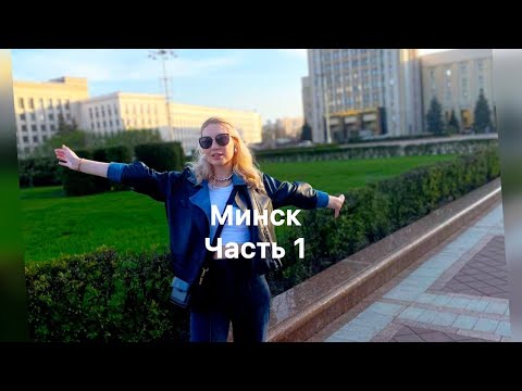 Видео: Путешествие в Беларусь: Минск, часть 1