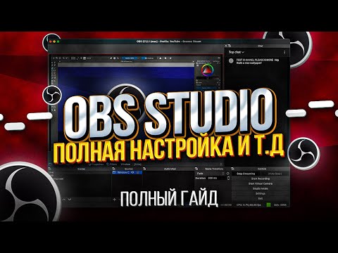 Видео: OBS Studio - Настройка Обс Для Записи Игр и Стрима | Как Начать Стримить и т.д