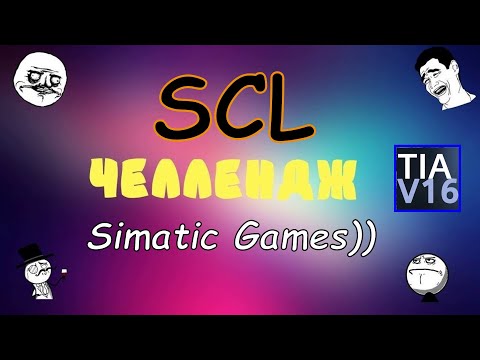 Видео: Тренировка SCL TIA Portal. Challenge от автора ))