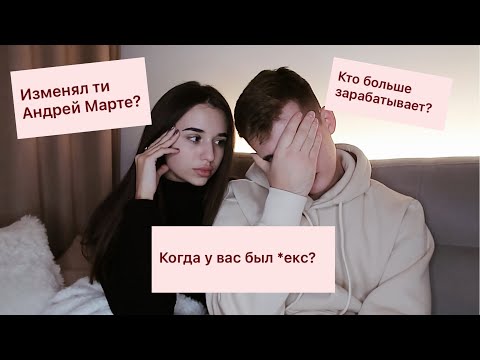 Видео: ОТВЕЧАЕМ НА ОТКРОВЕННЫЕ ВОПРОСЫ / деньги, измена 😱