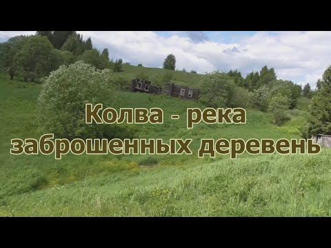 Видео: Колва - река забвения (ч-1)