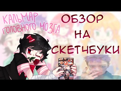 Видео: ОБЗОР НА СКЕТЧБУКИ №11