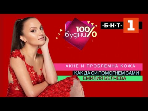 Видео: ЕМИЛИЯ БЕЛЧЕВА І 100% БУДНИ, 2023г. "Акне и проблемна кожа- как да си помогнем сами"