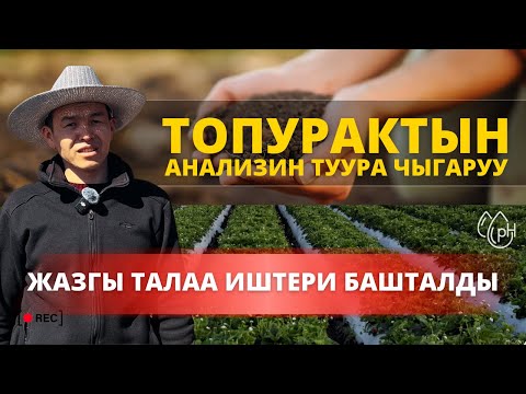 Видео: Топурак жана суу анализге кантип даярдалат?
